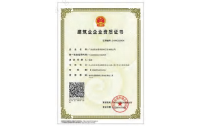 建筑业企业资质证书